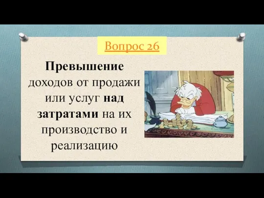 Вопрос 26 Превышение доходов от продажи или услуг над затратами на их производство и реализацию