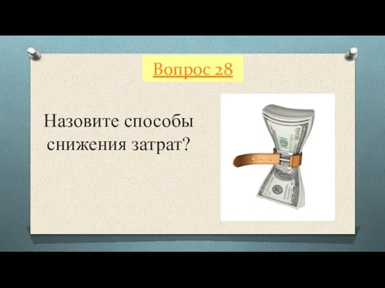 Вопрос 28 Назовите способы снижения затрат?