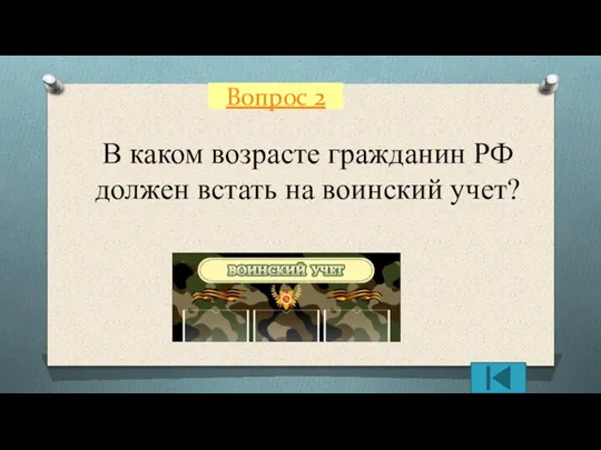 Вопрос 2 В каком возрасте гражданин РФ должен встать на воинский учет?