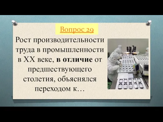 Вопрос 29 Рост производительности труда в промышленности в XX веке, в отличие