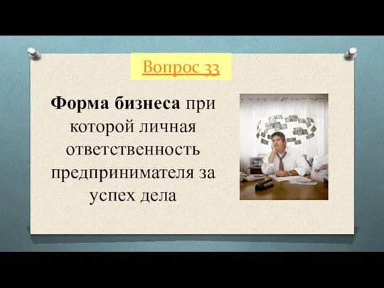 Вопрос 33 Форма бизнеса при которой личная ответственность предпринимателя за успех дела