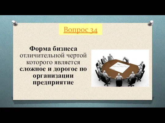 Вопрос 34 Форма бизнеса отличительной чертой которого является сложное и дорогое по организации предприятие