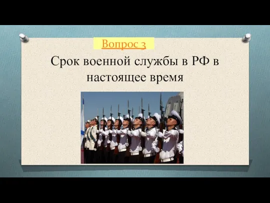 Вопрос 3 Срок военной службы в РФ в настоящее время