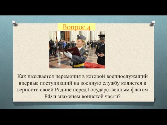 Вопрос 4 Как называется церемония в которой военнослужащий впервые поступивший на военную