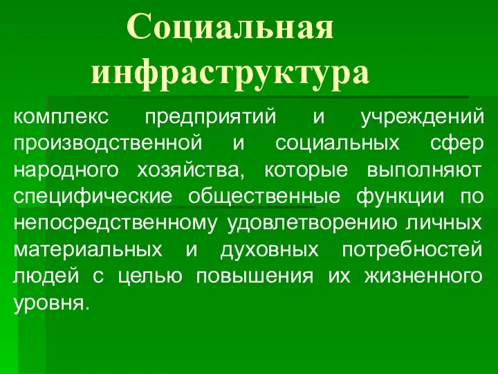 Социальная инфраструктура комплекс предприятий и учреждений производственной и социальных сфер народного хозяйства,