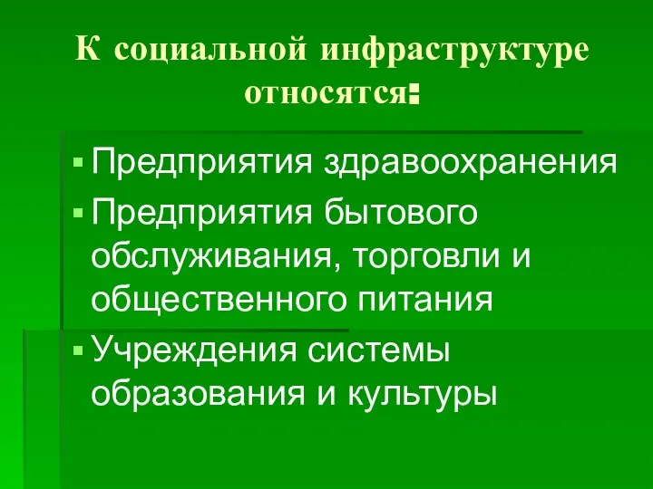 К социальной инфраструктуре относятся: Предприятия здравоохранения Предприятия бытового обслуживания, торговли и общественного