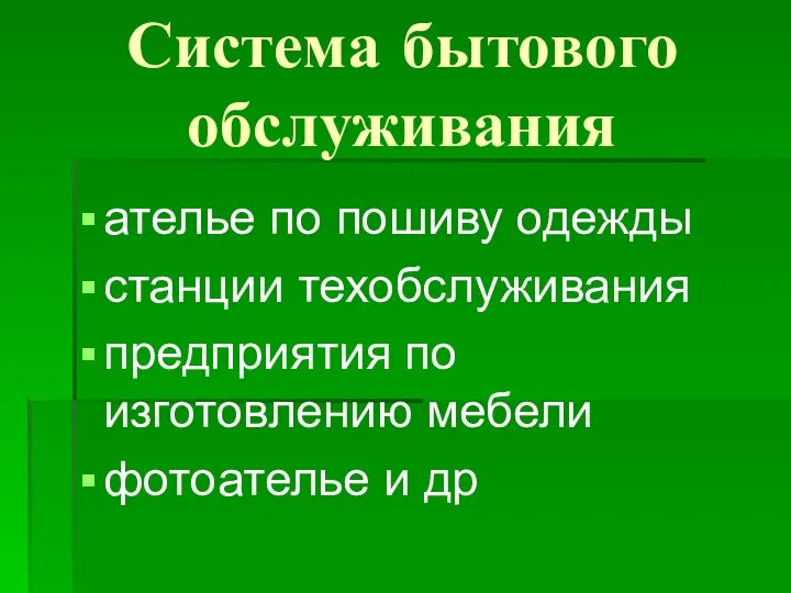 Система бытового обслуживания ателье по пошиву одежды станции техобслуживания предприятия по изготовлению мебели фотоателье и др