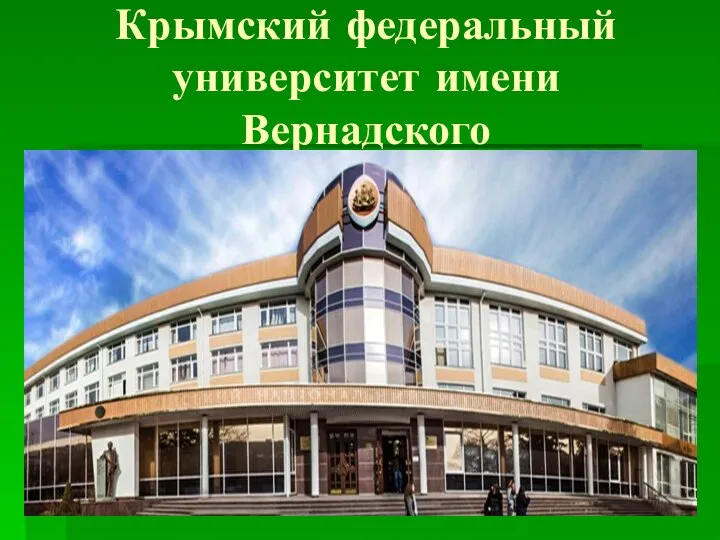 Крымский федеральный университет имени Вернадского
