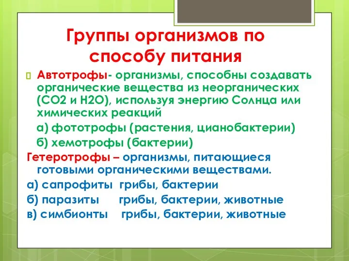 Группы организмов по способу питания Автотрофы- организмы, способны создавать органические вещества из