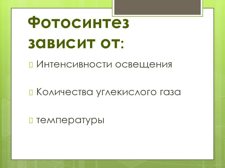 Фотосинтез зависит от: Интенсивности освещения Количества углекислого газа температуры