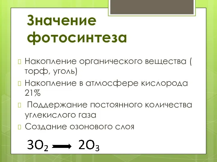 Значение фотосинтеза Накопление органического вещества ( торф, уголь) Накопление в атмосфере кислорода