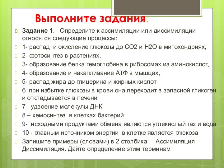 Выполните задания: Задание 1. Определите к ассимиляции или диссимиляции относятся следующие процессы: