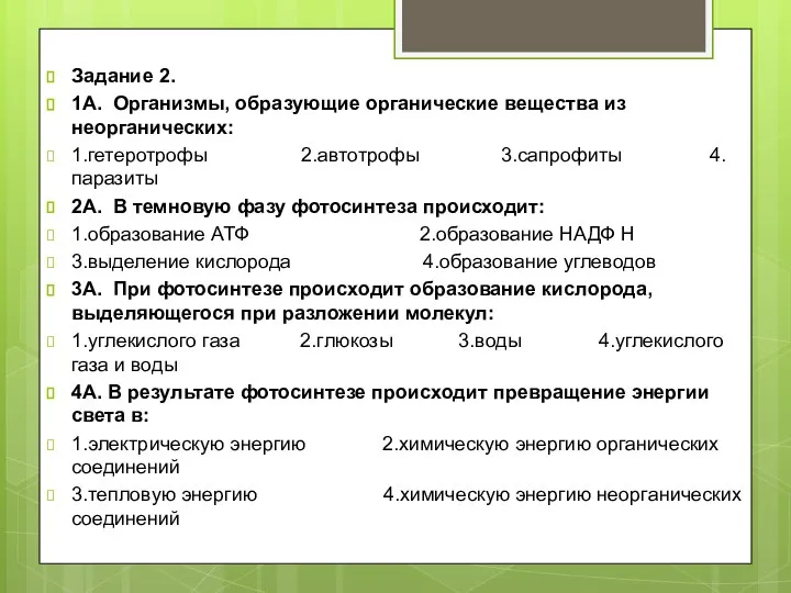 Задание 2. 1А. Организмы, образующие органические вещества из неорганических: 1.гетеротрофы 2.автотрофы 3.сапрофиты