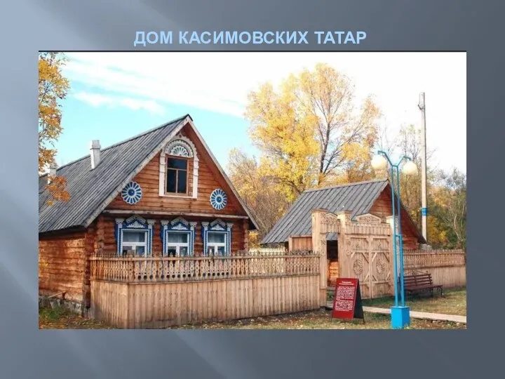 ДОМ КАСИМОВСКИХ ТАТАР