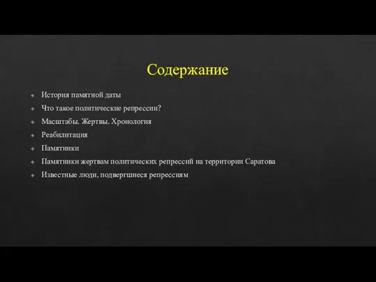 Содержание История памятной даты Что такое политические репрессии? Масштабы. Жертвы. Хронология Реабилитация