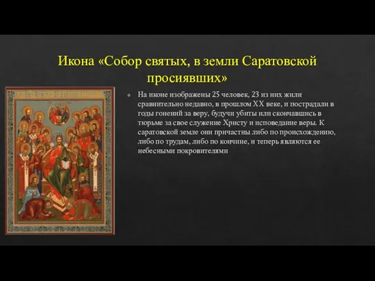 Икона «Собор святых, в земли Саратовской просиявших» На иконе изображены 25 человек,