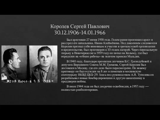 Королев Сергей Павлович 30.12.1906-14.01.1966 Был арестован 27 июня 1938 года. Годом ранее