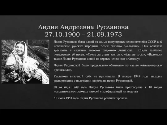 Лидия Андреевна Русланова 27.10.1900 – 21.09.1973 Лидия Русланова была одной из самых