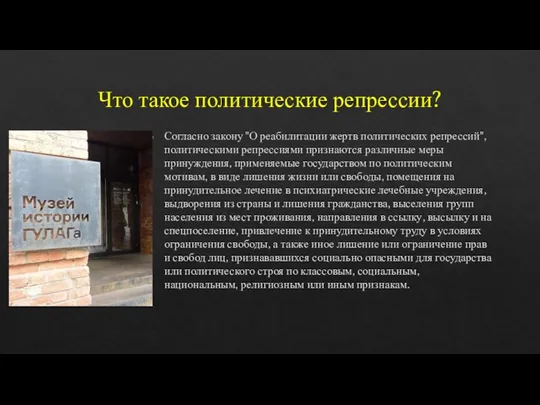 Что такое политические репрессии? Согласно закону "О реабилитации жертв политических репрессий", политическими