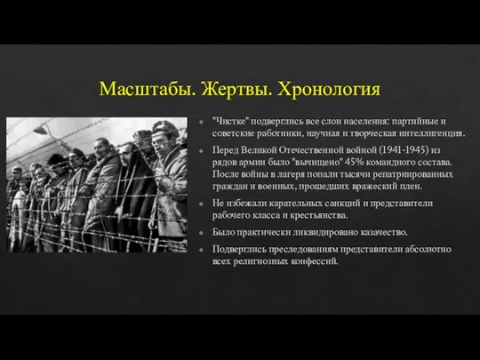 Масштабы. Жертвы. Хронология "Чистке" подверглись все слои населения: партийные и советские работники,