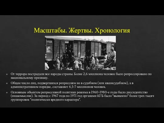 Масштабы. Жертвы. Хронология От террора пострадали все народы страны. Более 2,6 миллиона