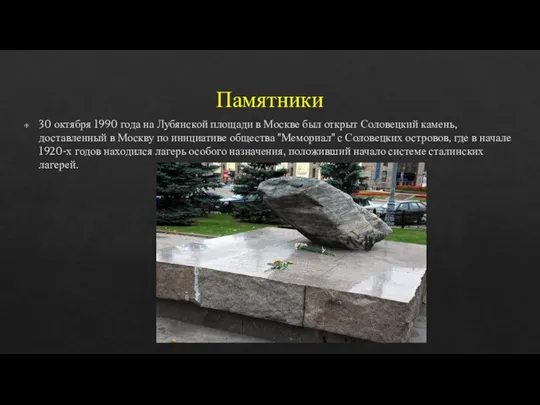 Памятники 30 октября 1990 года на Лубянской площади в Москве был открыт