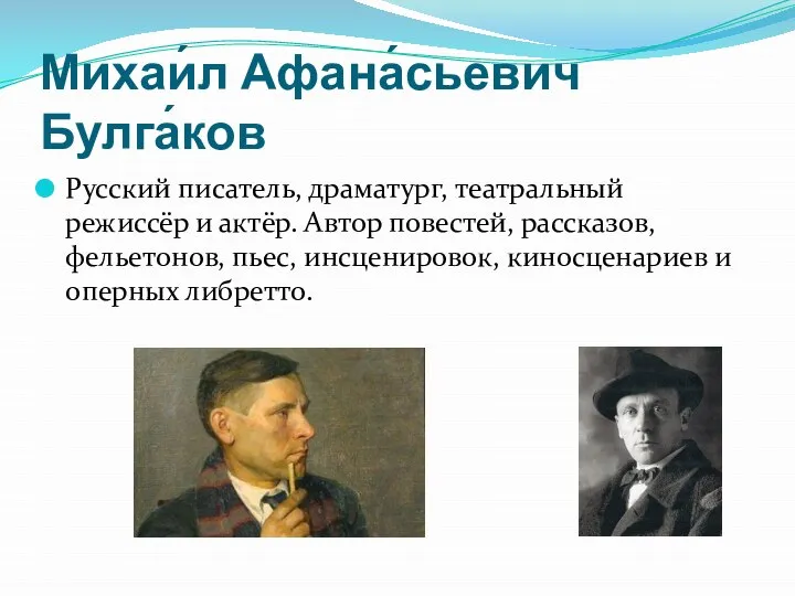 Михаи́л Афана́сьевич Булга́ков Русский писатель, драматург, театральный режиссёр и актёр. Автор повестей,