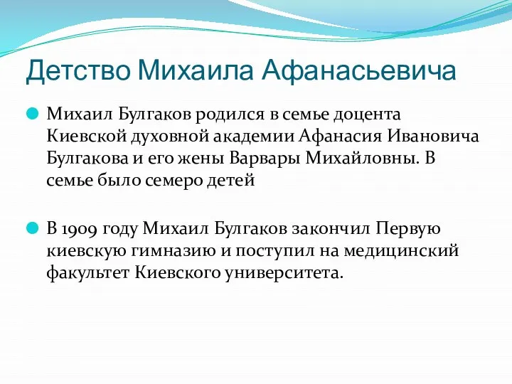 Детство Михаила Афанасьевича Михаил Булгаков родился в семье доцента Киевской духовной академии