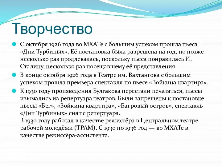 Творчество С октября 1926 года во МХАТе с большим успехом прошла пьеса