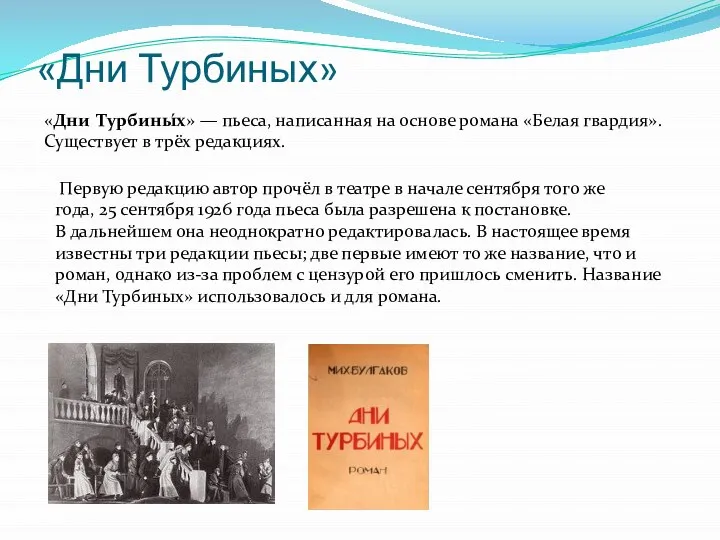 «Дни Турбиных» «Дни Турбины́х» — пьеса, написанная на основе романа «Белая гвардия».