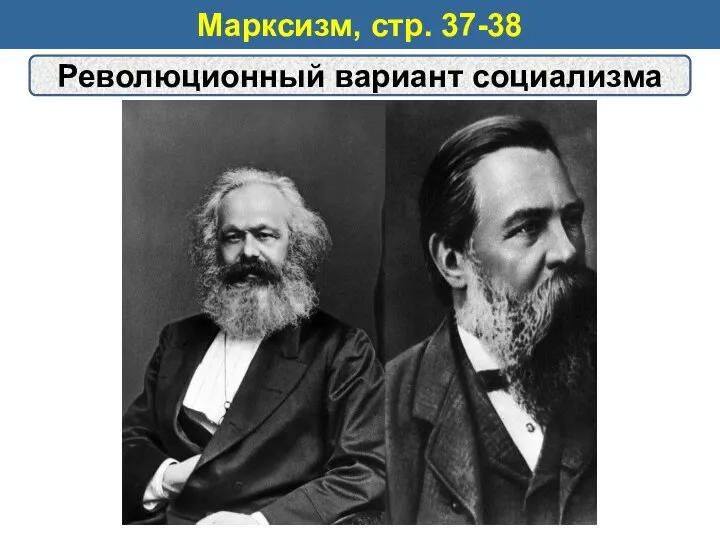 Марксизм, стр. 37-38 Революционный вариант социализма