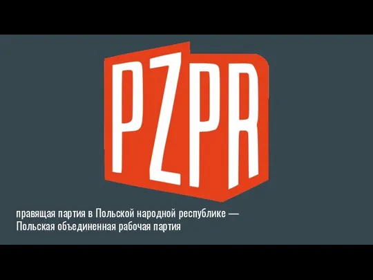 правящая партия в Польской народной республике — Польская объединенная рабочая партия