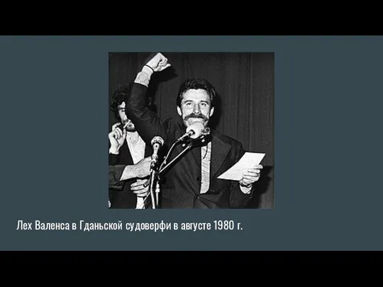 Лех Валенса в Гданьской судоверфи в августе 1980 г.