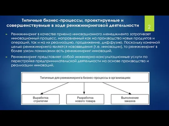 Типичные бизнес-процессы, проектируемые и совершенствуемые в ходе реинжиниринговой деятельности Реинжиниринг в качестве