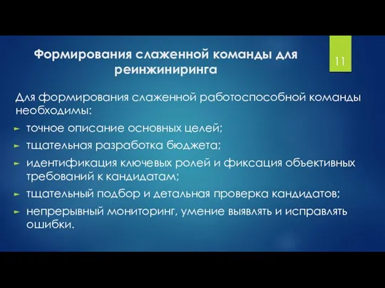 Формирования слаженной команды для реинжиниринга Для формирования слаженной работоспособной команды необходимы: точное