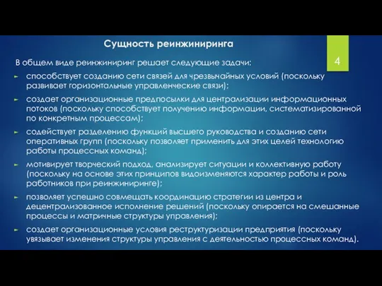 Сущность реинжиниринга В общем виде реинжиниринг решает следующие задачи: способствует созданию сети