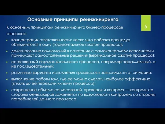 Основные принципы реинжиниринга К основным принципам реинжиниринга бизнес-процессов относятся: концентрация ответственности: несколько