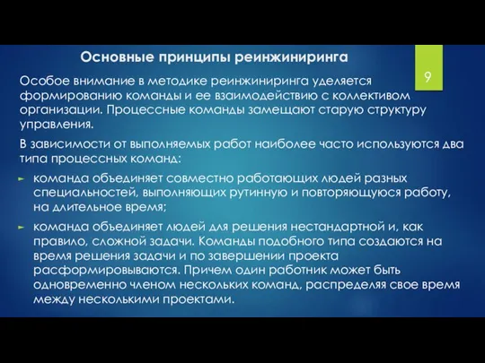 Основные принципы реинжиниринга Особое внимание в методике реинжиниринга уделяется формированию команды и