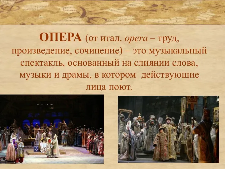 ОПЕРА (от итал. opera – труд, произведение, сочинение) – это музыкальный спектакль,