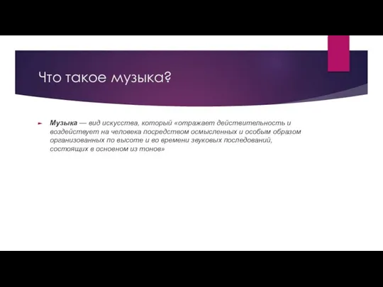 Что такое музыка? Музыка — вид искусства, который «отражает действительность и воздействует