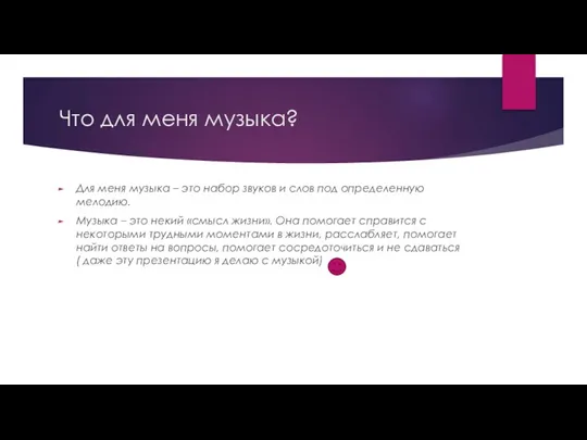 Что для меня музыка? Для меня музыка – это набор звуков и