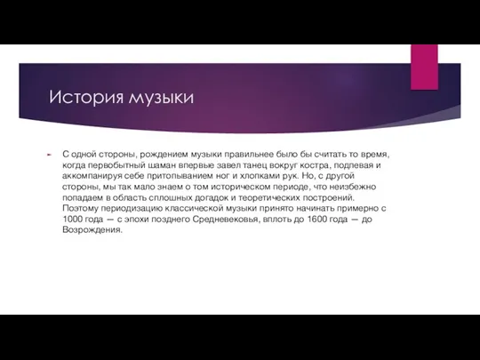 История музыки С одной стороны, рождением музыки правильнее было бы считать то