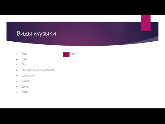 Виды музыки Рок R&B Рэп Поп Электронная музыка Шансон Блюз Джаз Регги