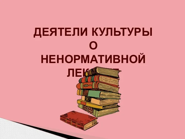 ДЕЯТЕЛИ КУЛЬТУРЫ О НЕНОРМАТИВНОЙ ЛЕКСИКЕ