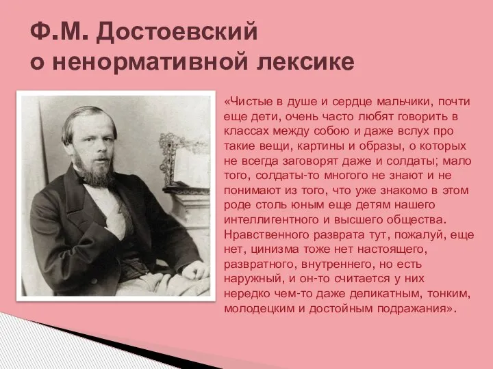 Ф.М. Достоевский о ненормативной лексике «Чистые в душе и сердце мальчики, почти