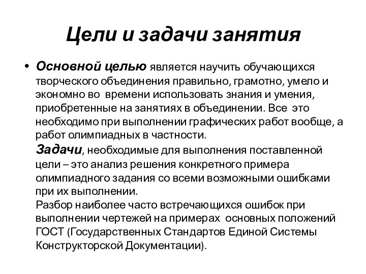 Цели и задачи занятия Основной целью является научить обучающихся творческого объединения правильно,