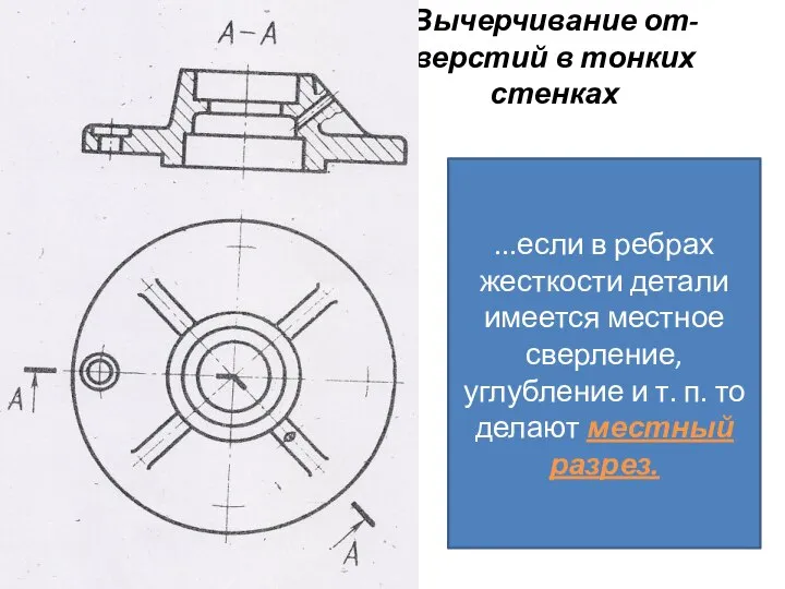 Вычерчивание от- верстий в тонких стенках ...если в ребрах жесткости детали имеется