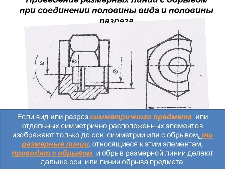 Проведение размерных линий с обрывом при соединении половины вида и половины разреза