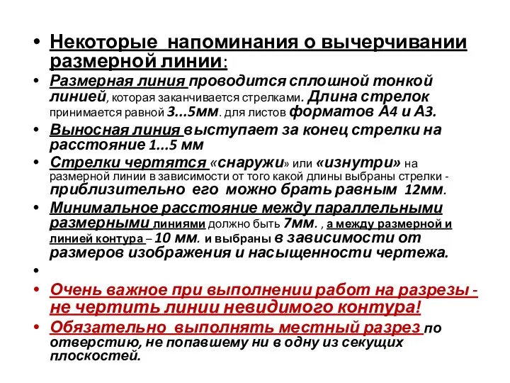 Некоторые напоминания о вычерчивании размерной линии: Размерная линия проводится сплошной тонкой линией,