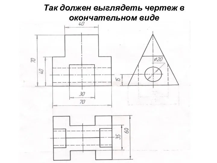 Так должен выглядеть чертеж в окончательном виде * * Размер не поместился